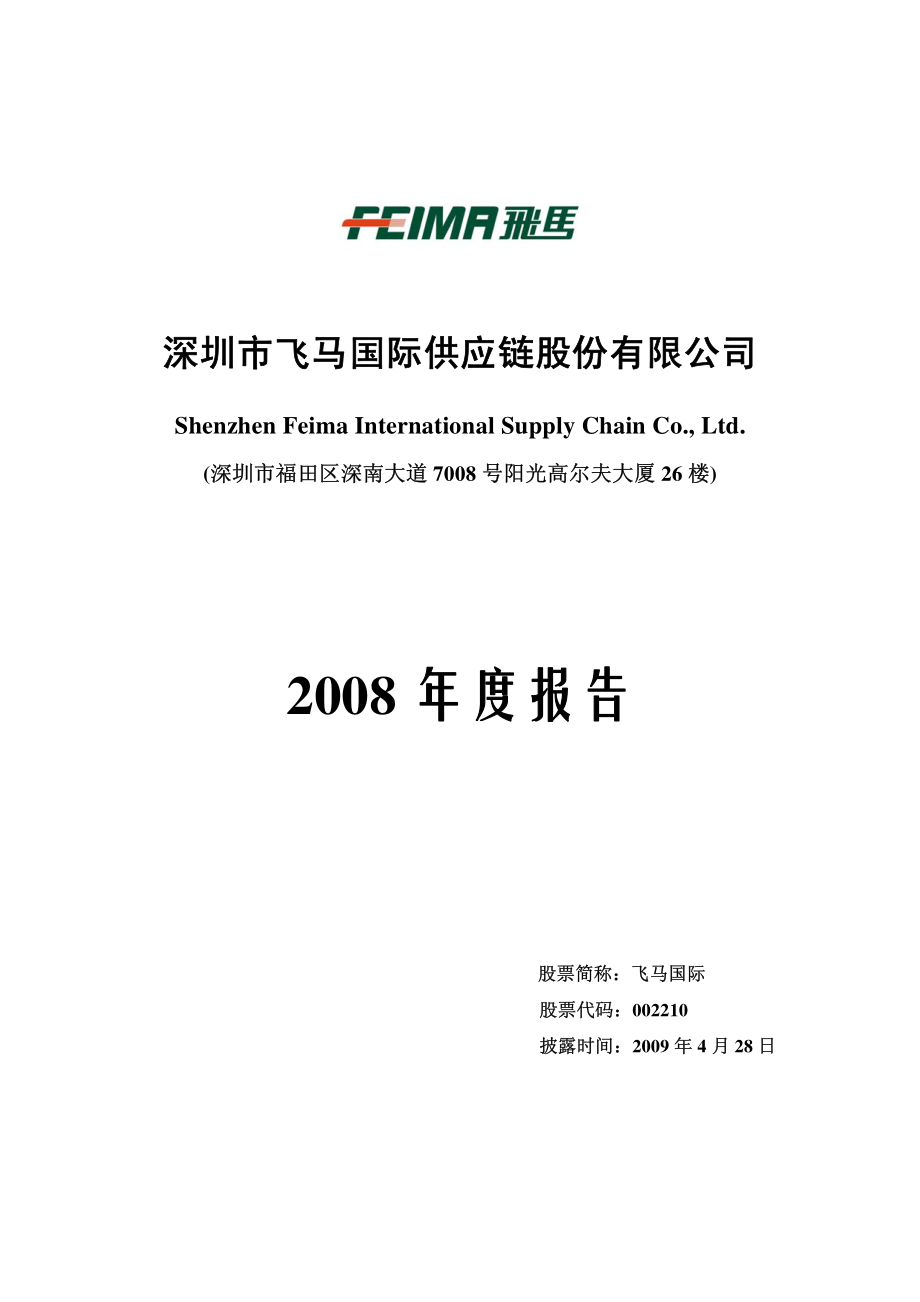 002210_2008_飞马国际_2008年年度报告_2009-04-28.pdf_第1页