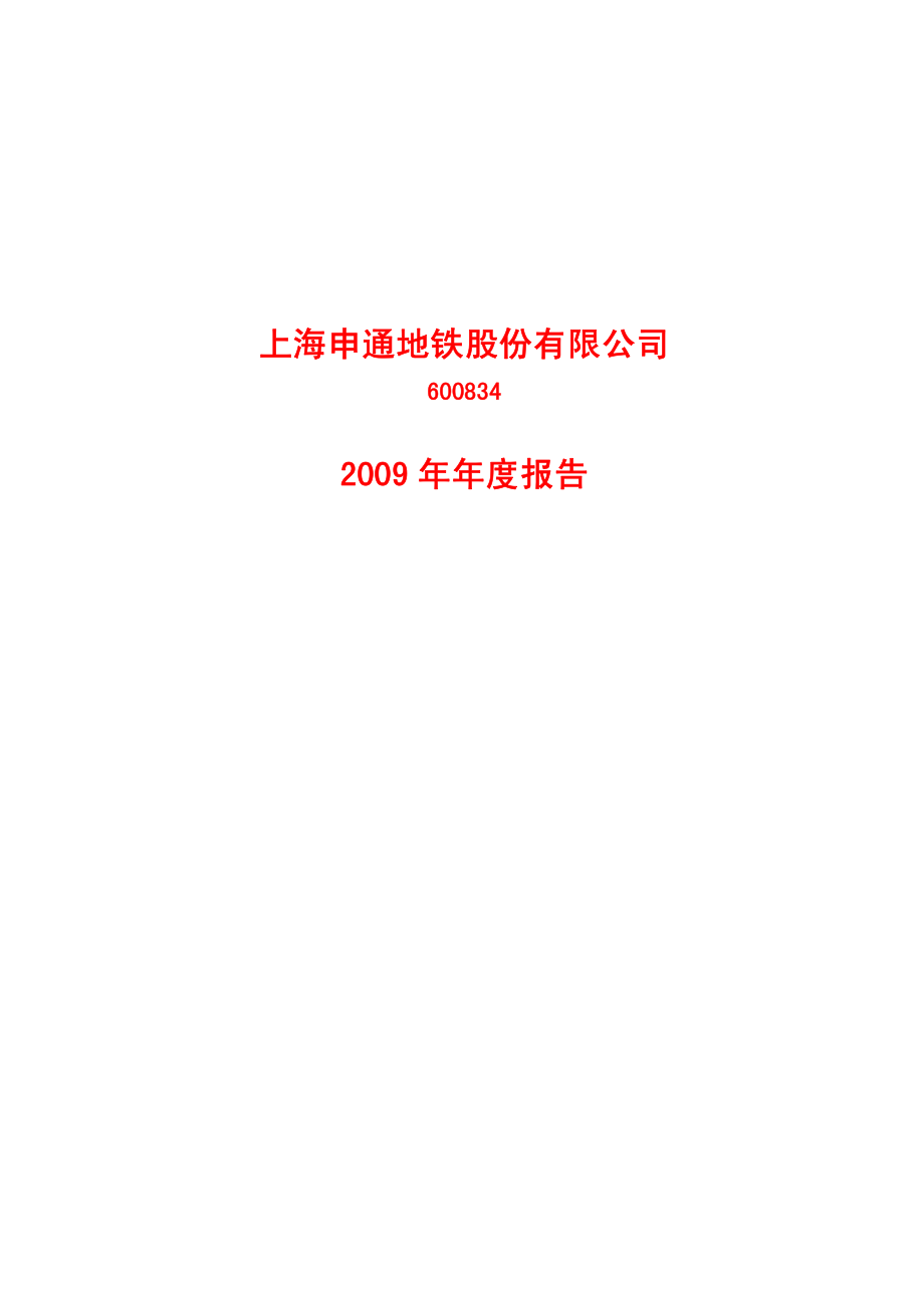 600834_2009_申通地铁_2009年年度报告_2010-02-24.pdf_第1页