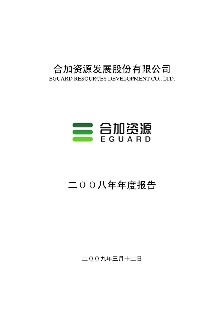 000826_2008_合加资源_2008年年度报告_2009-03-11.pdf_第1页