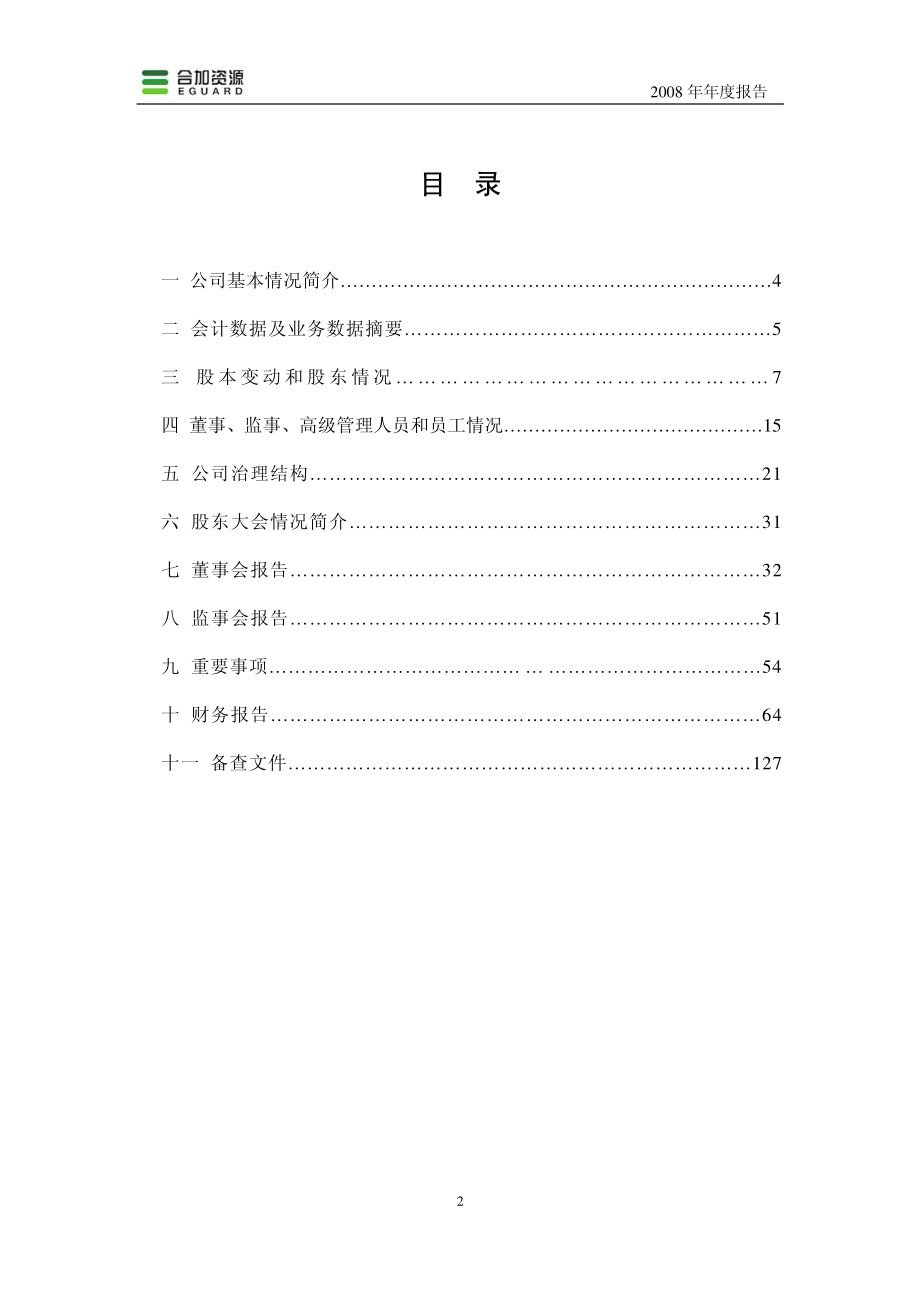 000826_2008_合加资源_2008年年度报告_2009-03-11.pdf_第2页