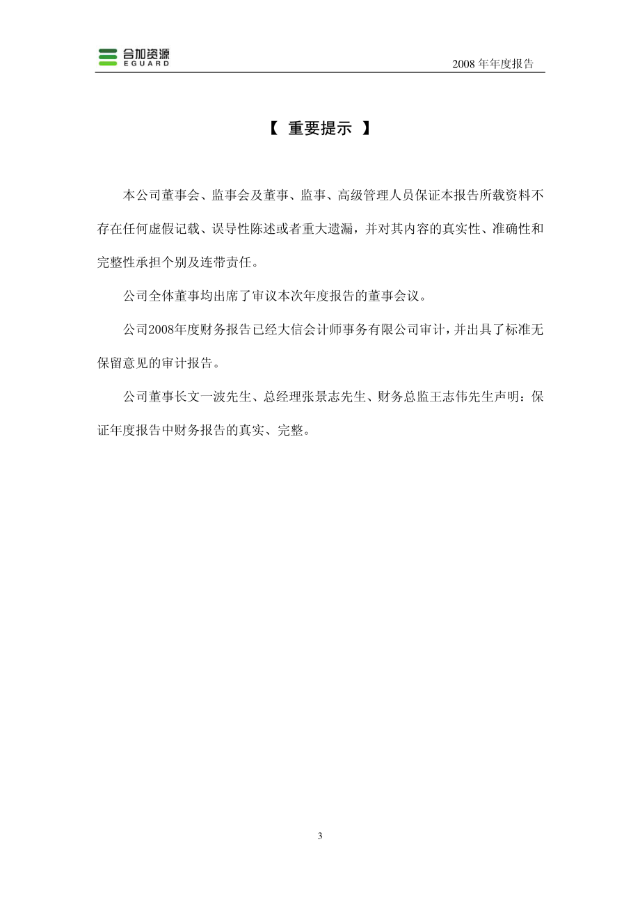 000826_2008_合加资源_2008年年度报告_2009-03-11.pdf_第3页