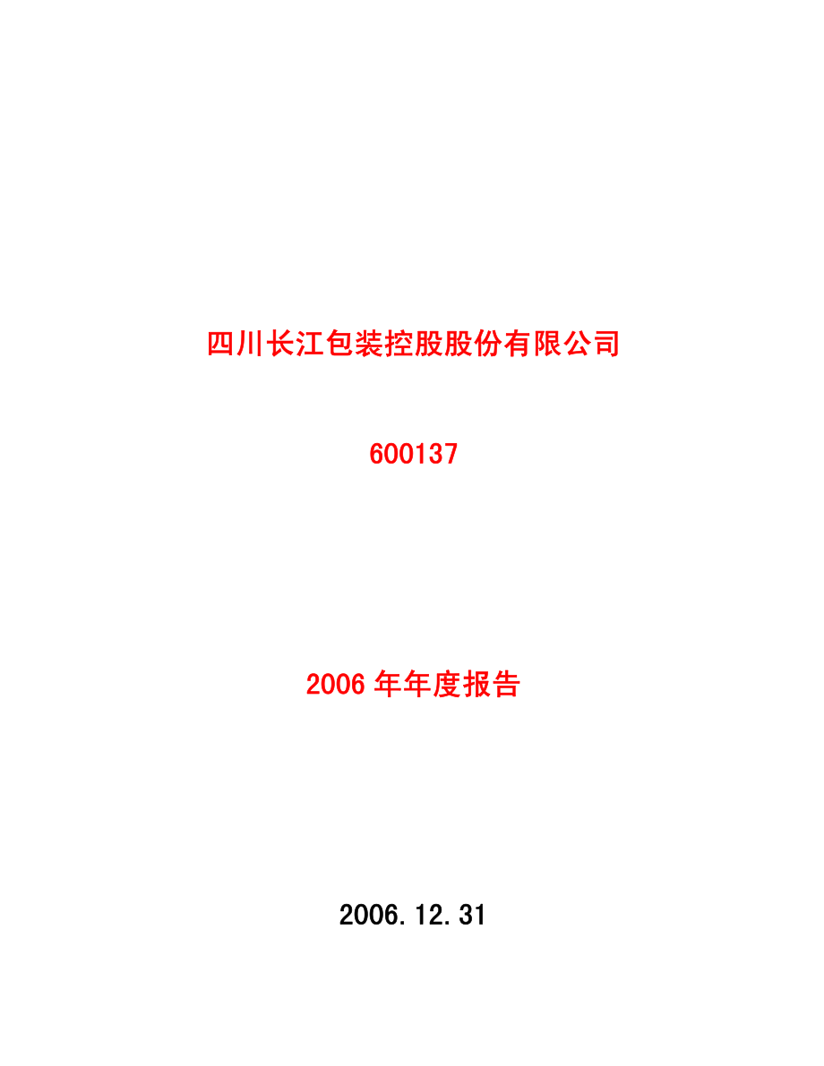 600137_2006_S＊ST长控_2006年年度报告_2007-03-26.pdf_第1页