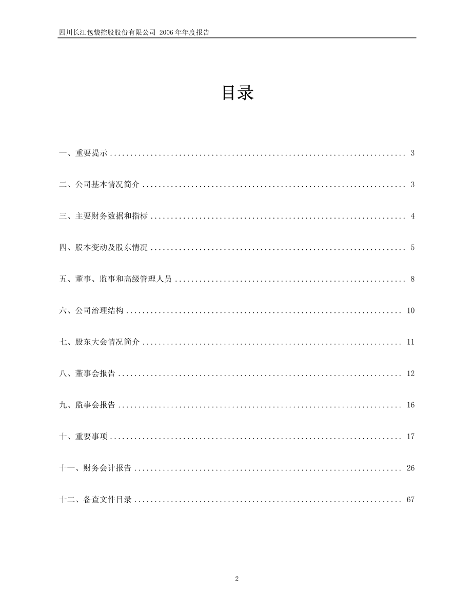 600137_2006_S＊ST长控_2006年年度报告_2007-03-26.pdf_第2页