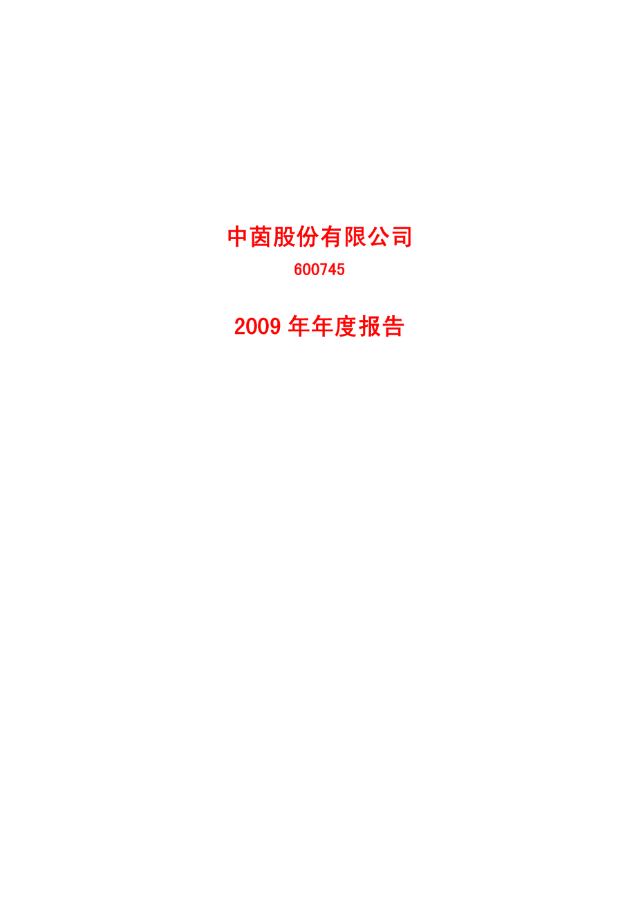 600745_2009_中茵股份_2009年年度报告_2010-02-24.pdf_第1页