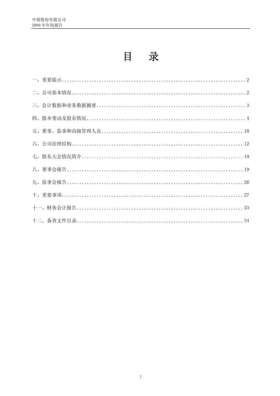 600745_2009_中茵股份_2009年年度报告_2010-02-24.pdf_第2页