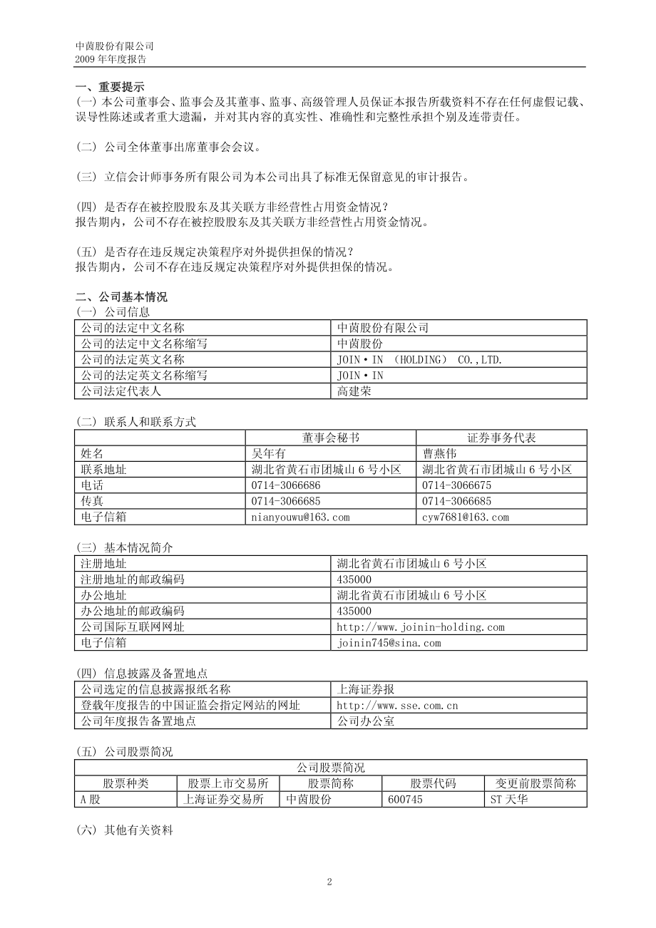 600745_2009_中茵股份_2009年年度报告_2010-02-24.pdf_第3页