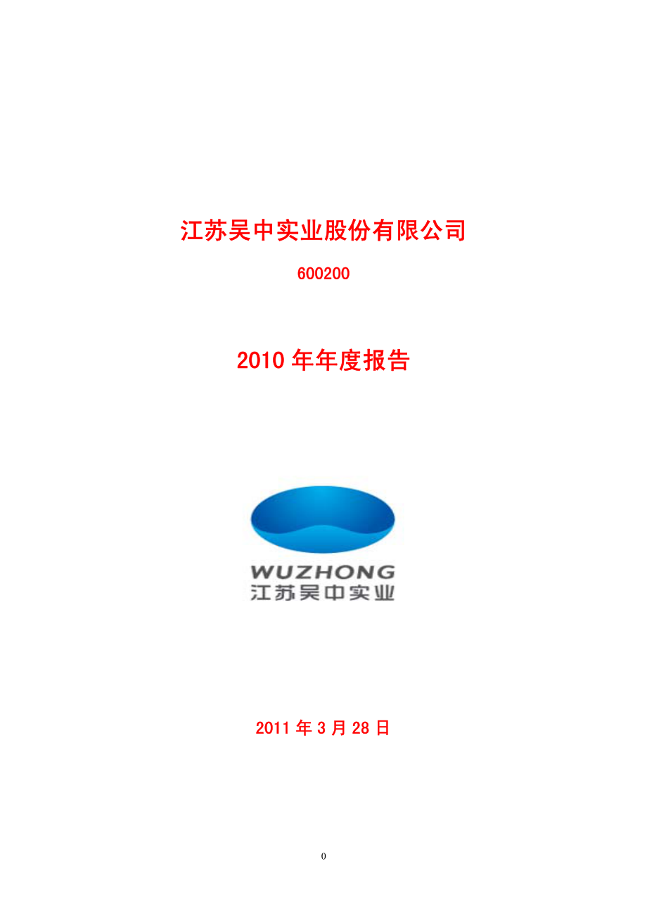 600200_2010_江苏吴中_2010年年度报告_2011-03-29.pdf_第1页