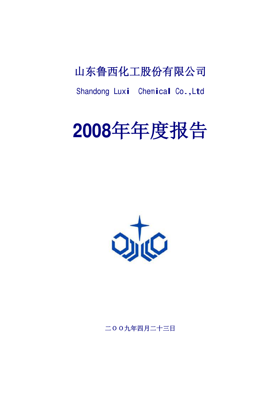 000830_2008_鲁西化工_2008年年度报告_2009-04-22.pdf_第1页