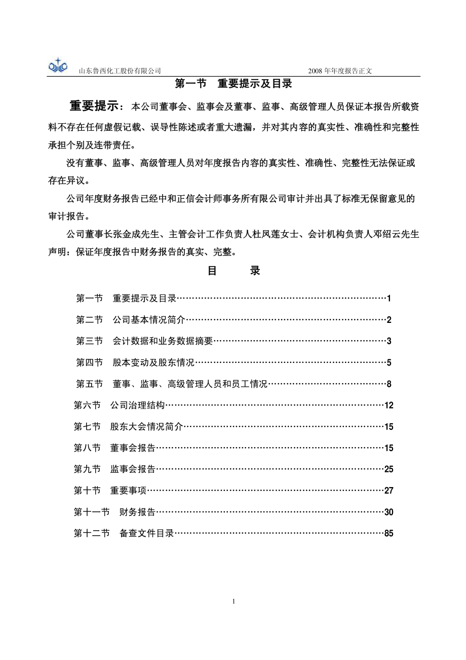 000830_2008_鲁西化工_2008年年度报告_2009-04-22.pdf_第2页