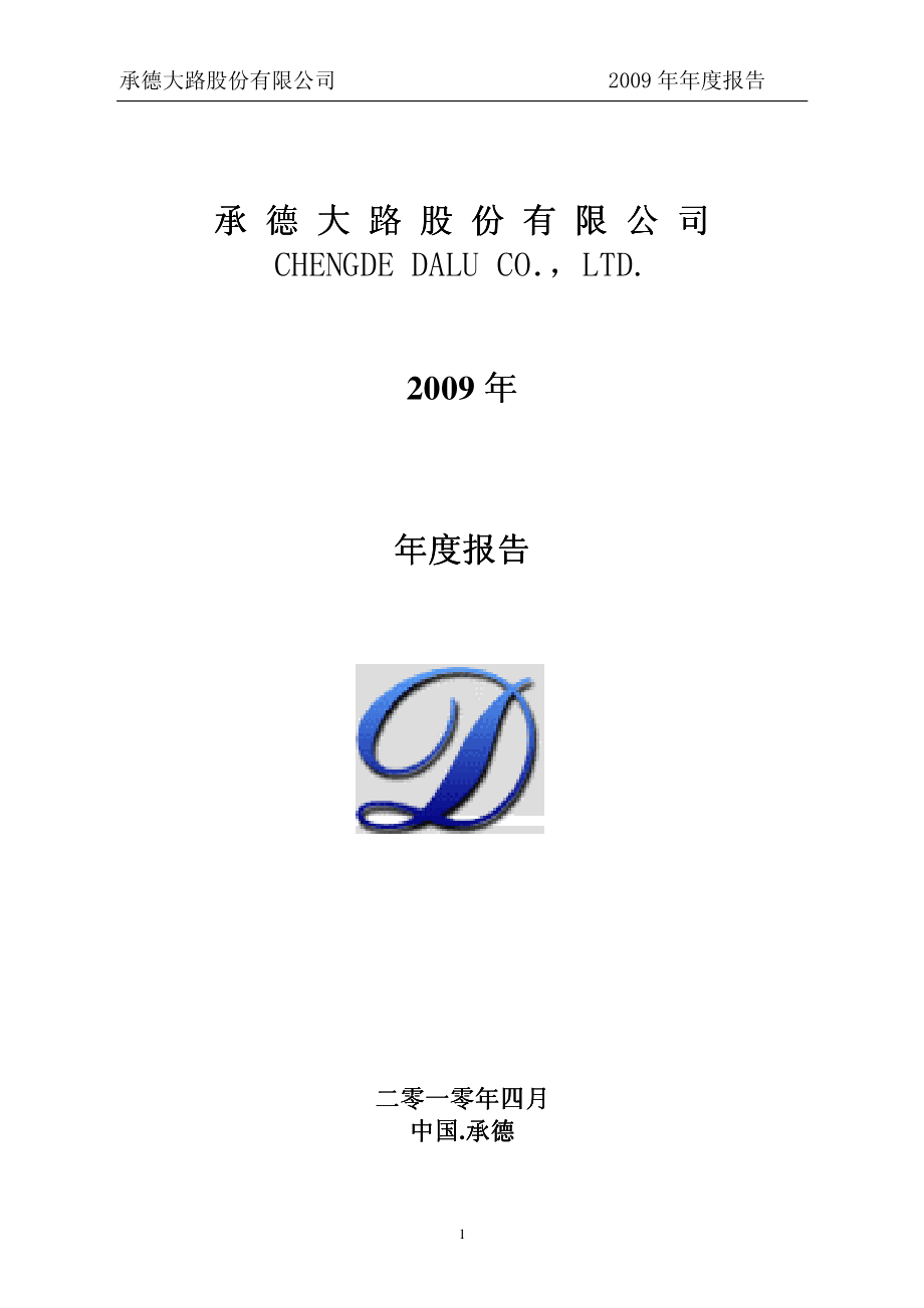 200160_2009_ST大路B_2009年年度报告_2010-04-29.pdf_第1页