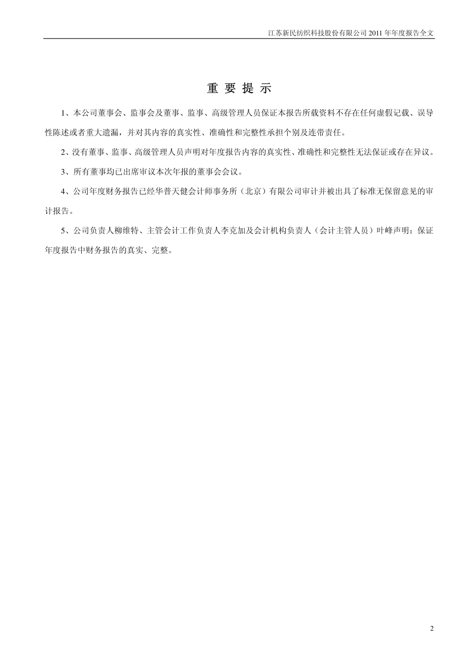 002127_2011_新民科技_2011年年度报告_2012-02-20.pdf_第2页