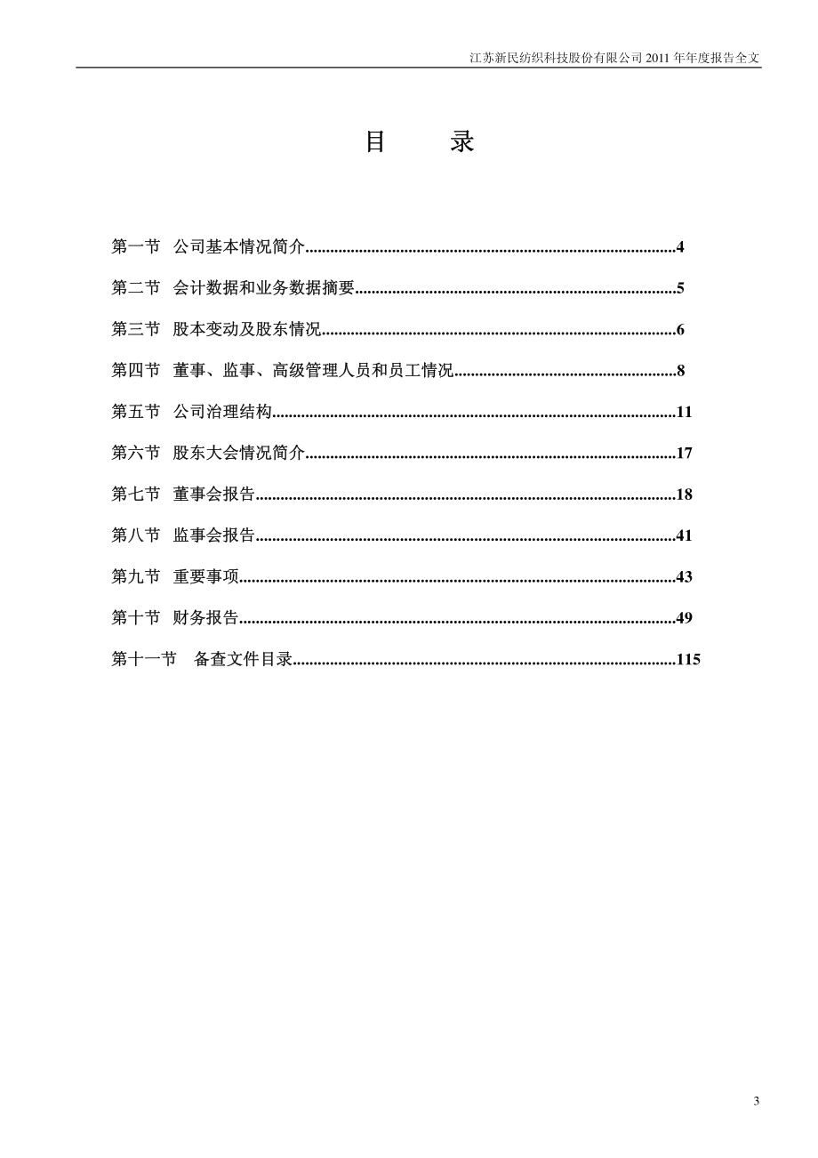 002127_2011_新民科技_2011年年度报告_2012-02-20.pdf_第3页