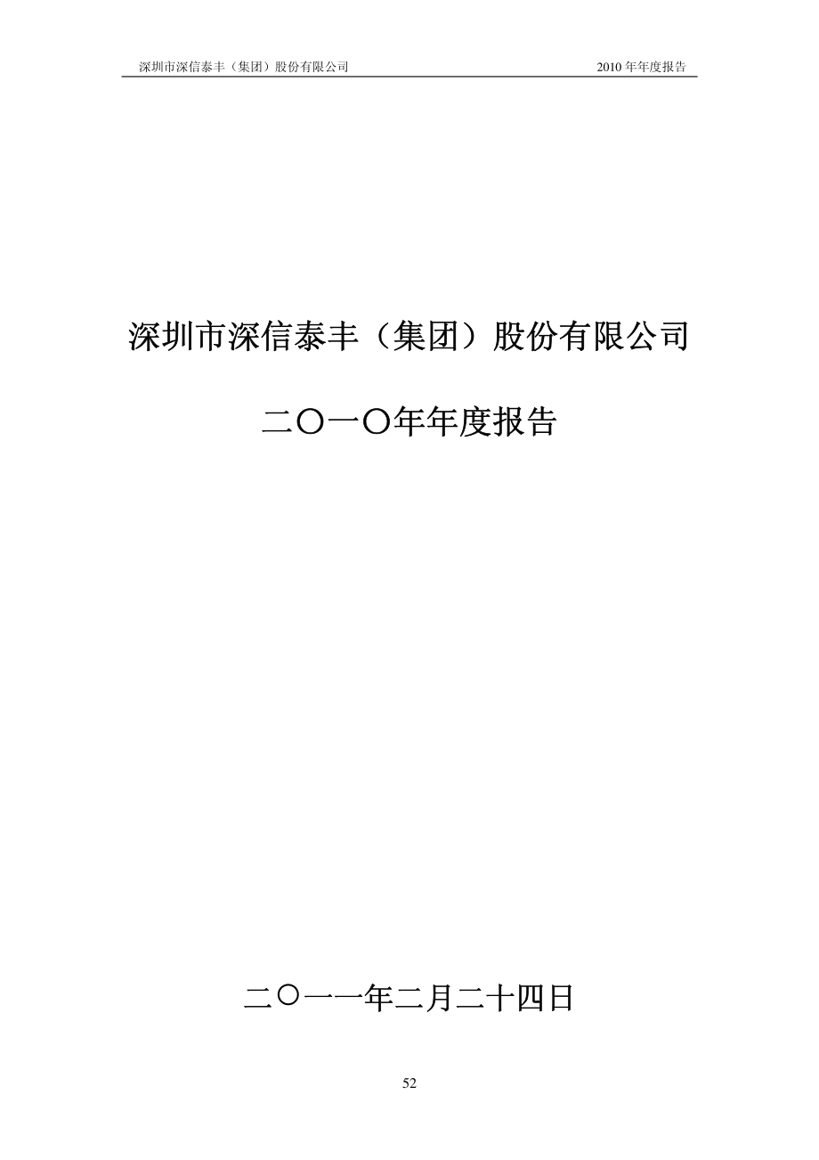 000034_2010_ST深泰_2010年年度报告_2011-02-27.pdf_第1页