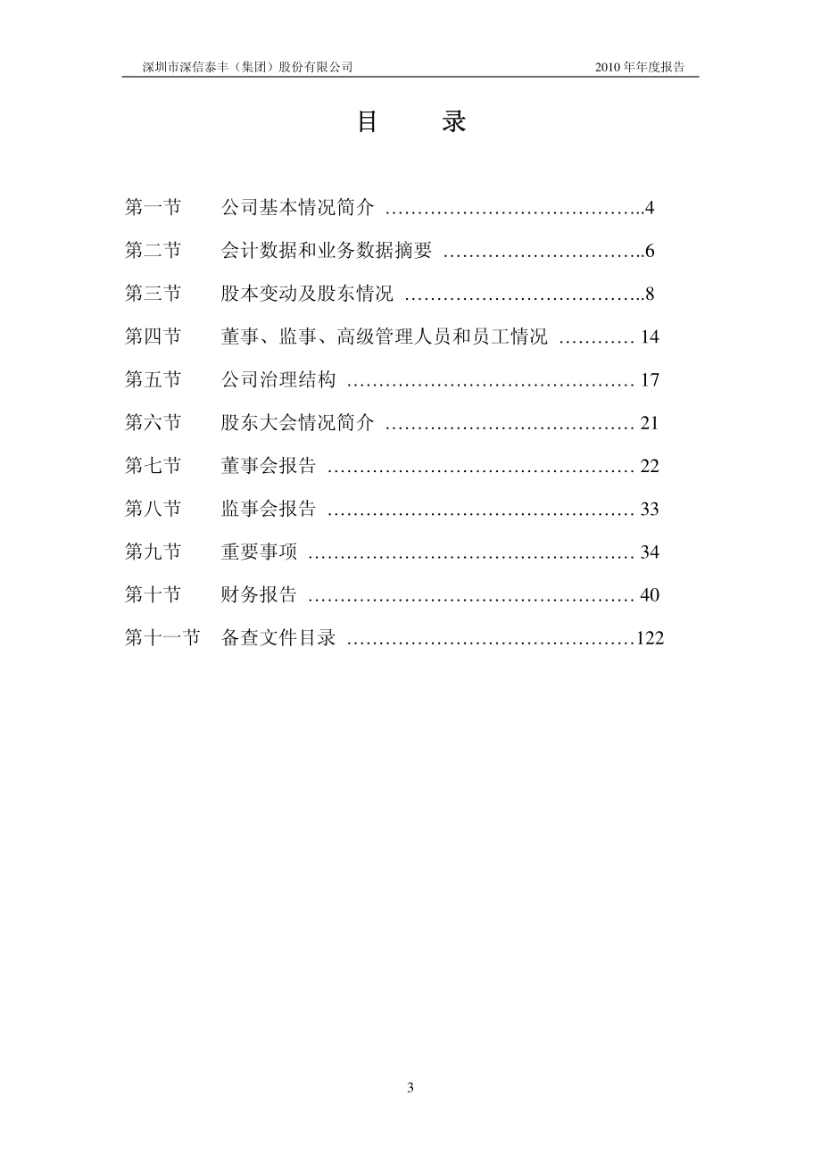 000034_2010_ST深泰_2010年年度报告_2011-02-27.pdf_第3页