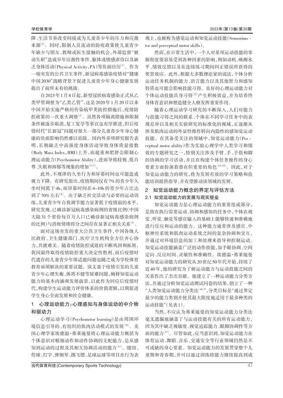 后疫情时代学校体育的危与机：知觉运动能力的角色定位.pdf_第2页