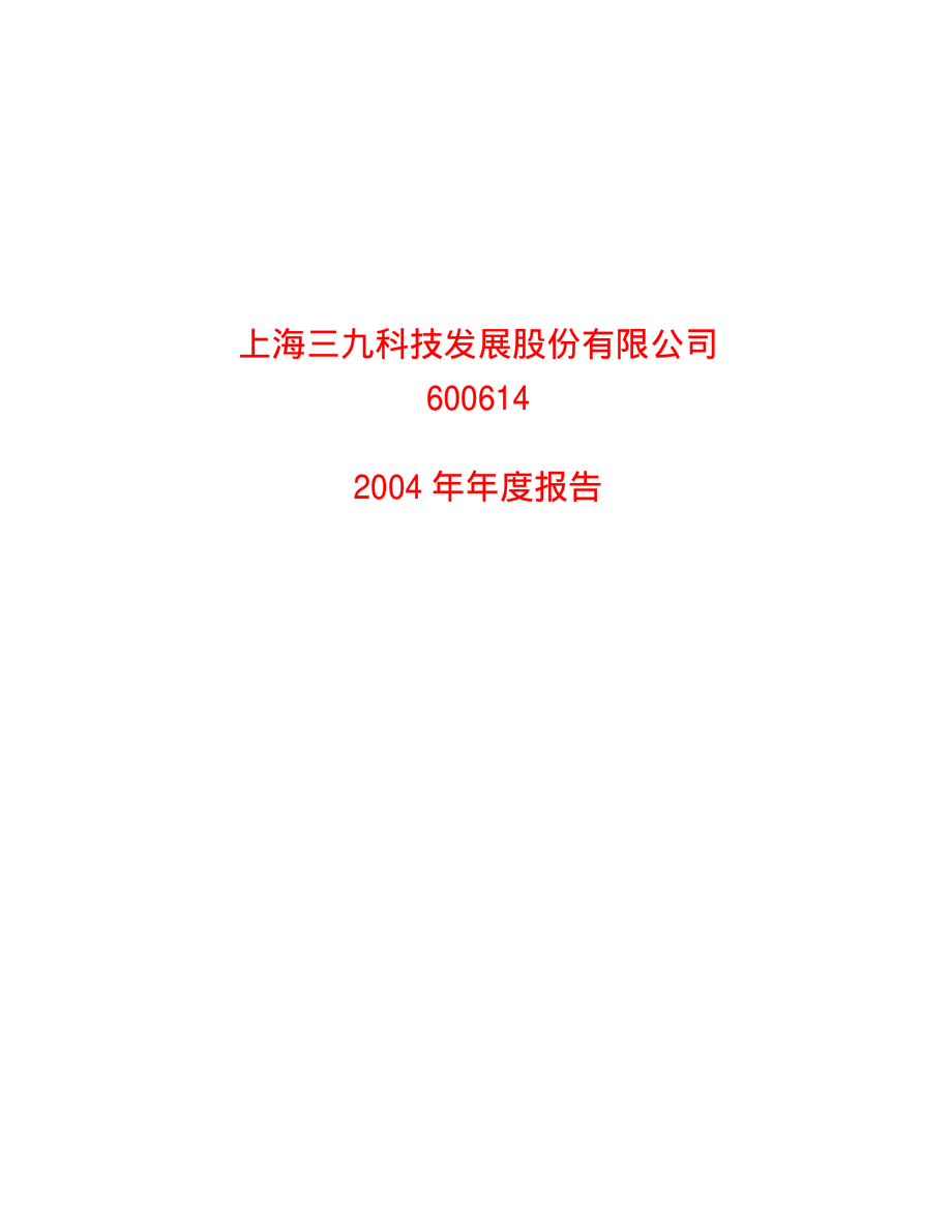 600614_2004_＊ST鹏起_三九发展2004年年度报告_2005-04-29.pdf_第1页