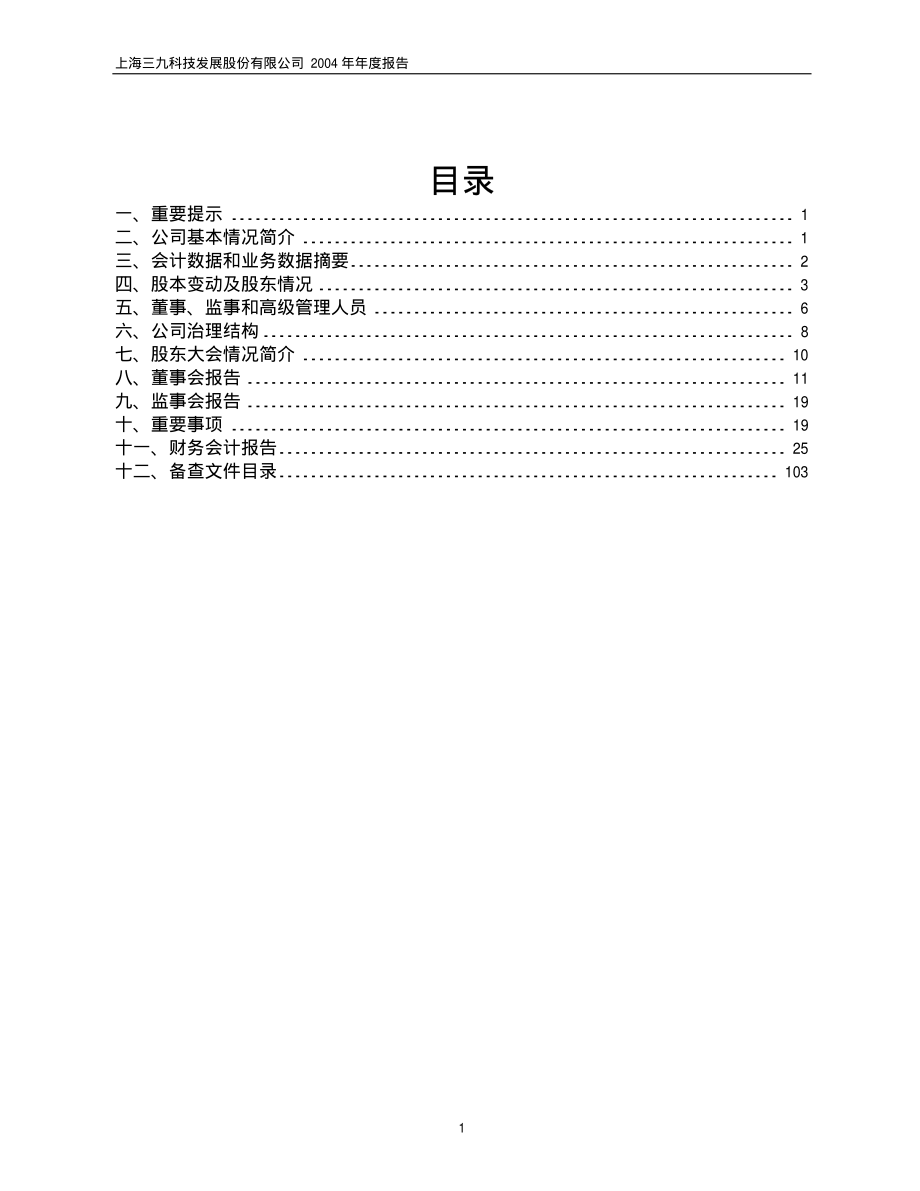 600614_2004_＊ST鹏起_三九发展2004年年度报告_2005-04-29.pdf_第2页