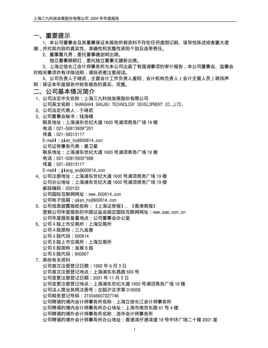 600614_2004_＊ST鹏起_三九发展2004年年度报告_2005-04-29.pdf_第3页