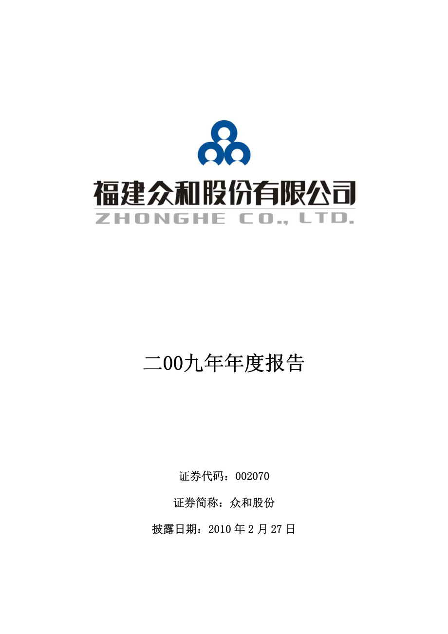 002070_2009_众和股份_2009年年度报告_2010-02-26.pdf_第1页