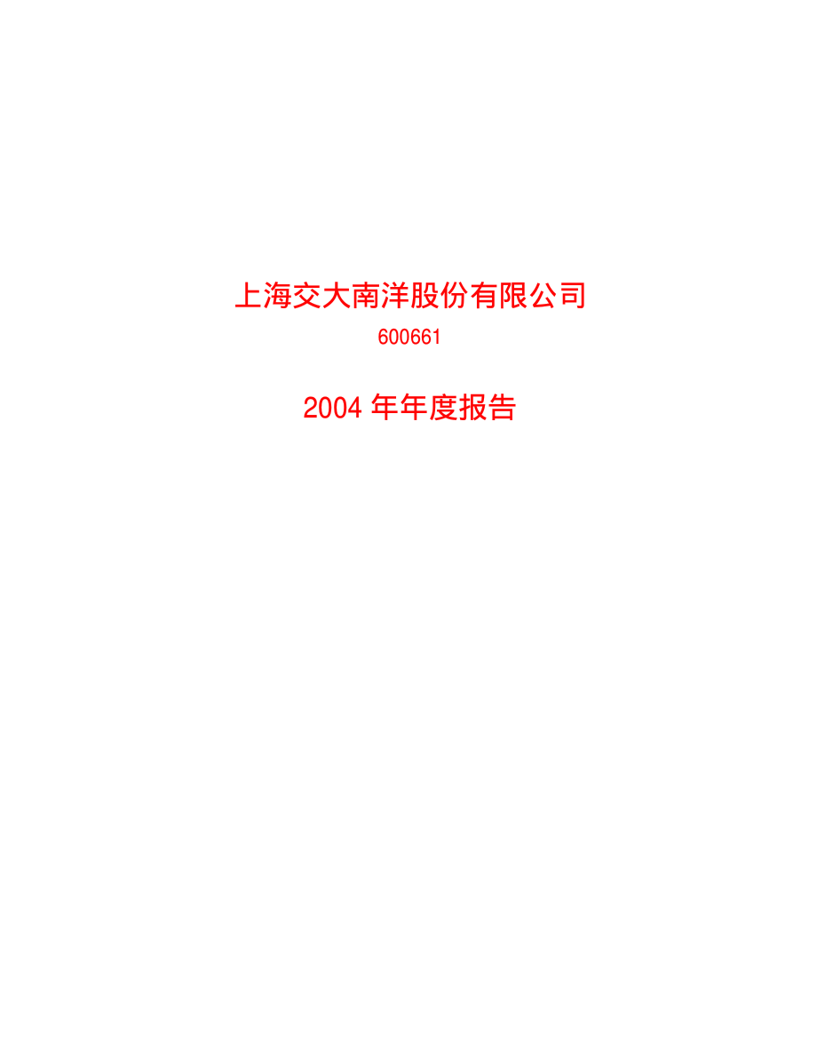 600661_2004_昂立教育_交大南洋2004年年度报告_2005-03-31.pdf_第1页