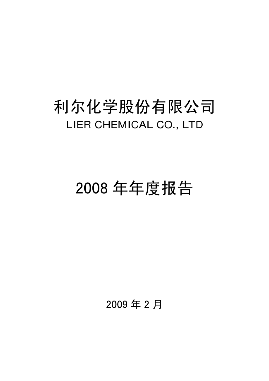 002258_2008_利尔化学_2008年年度报告_2009-02-25.pdf_第1页