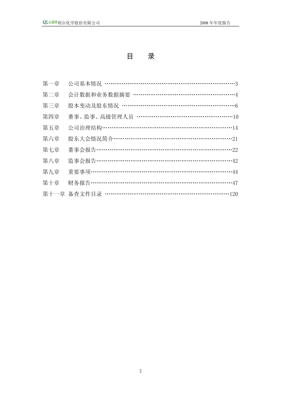 002258_2008_利尔化学_2008年年度报告_2009-02-25.pdf_第3页