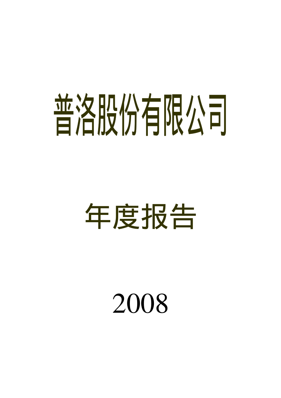 000739_2008_普洛股份_2008年年度报告_2009-03-19.pdf_第1页