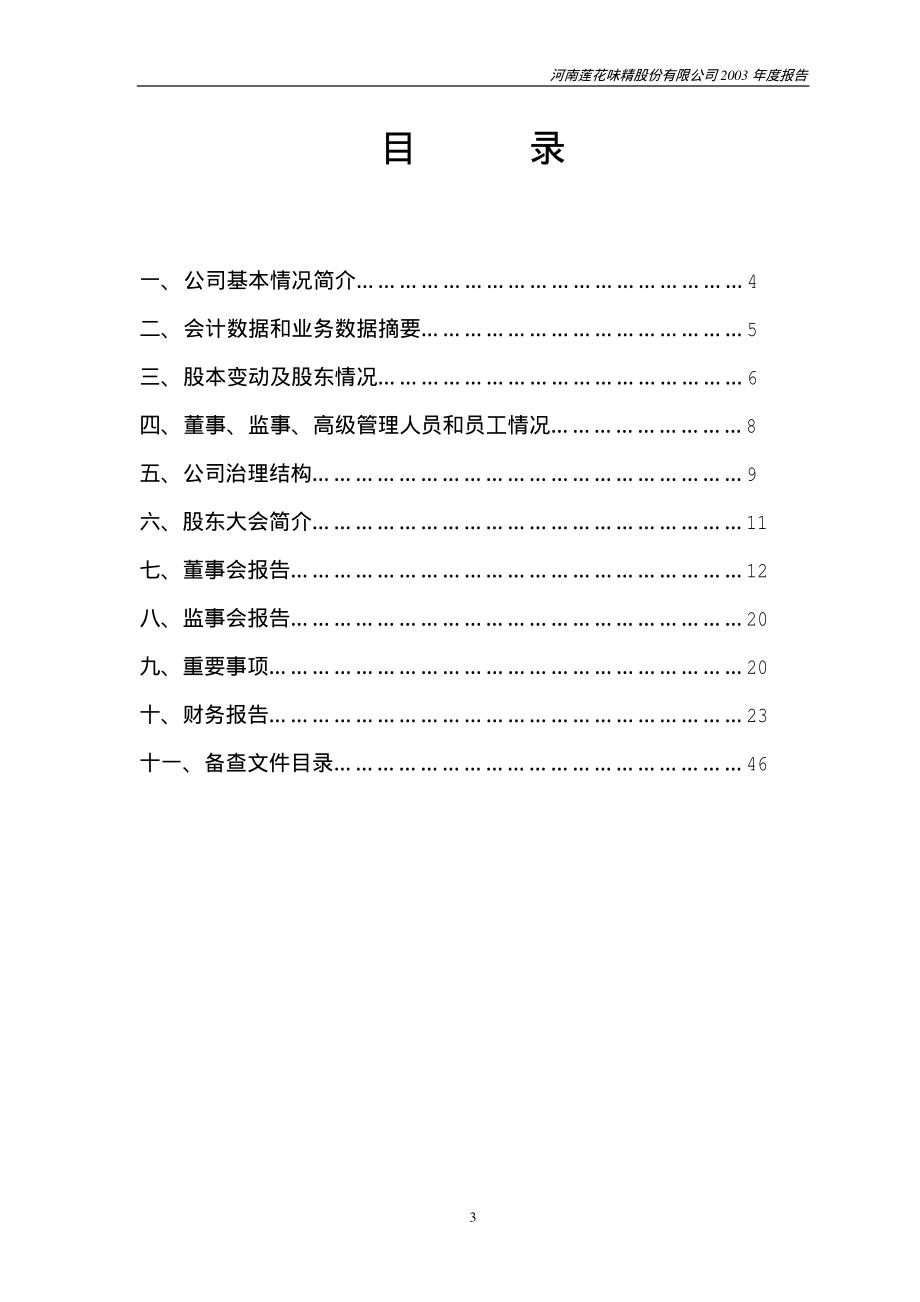 600186_2003_莲花健康_莲花味精2003年年度报告_2004-04-22.pdf_第3页