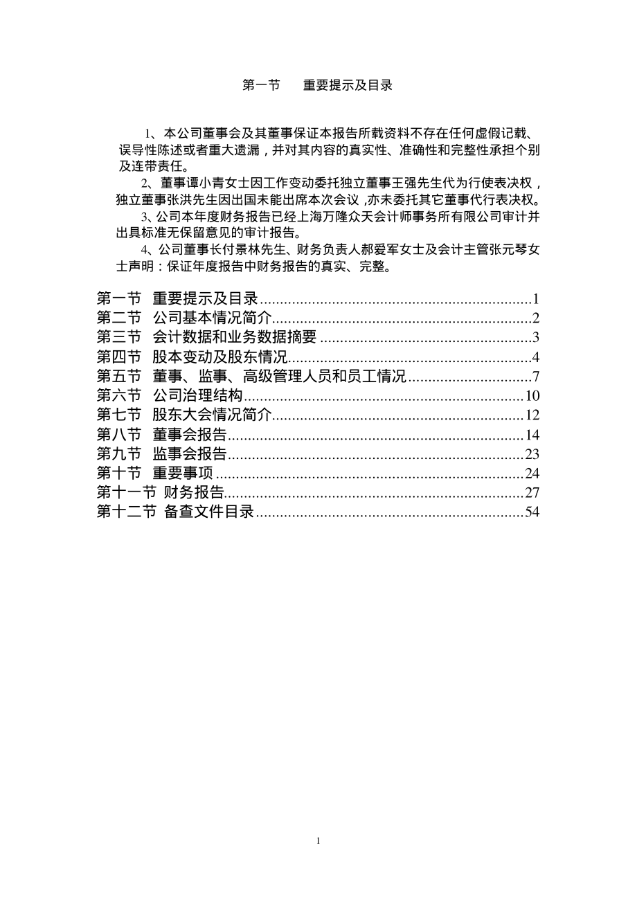 000851_2004_高鸿股份_ST鸿股2004年年度报告_2005-03-03.pdf_第2页