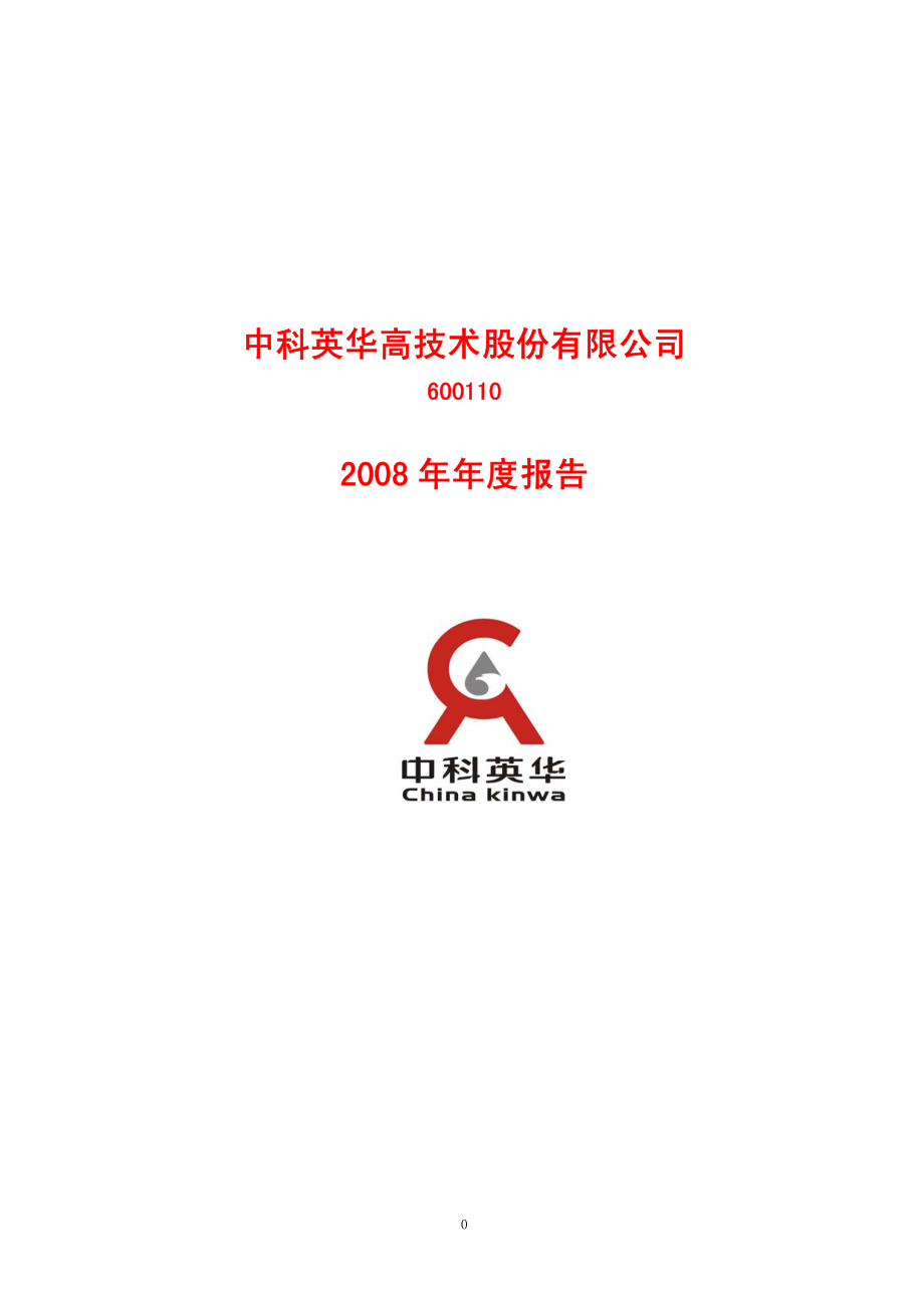 600110_2008_中科英华_2008年年度报告_2009-04-20.pdf_第1页