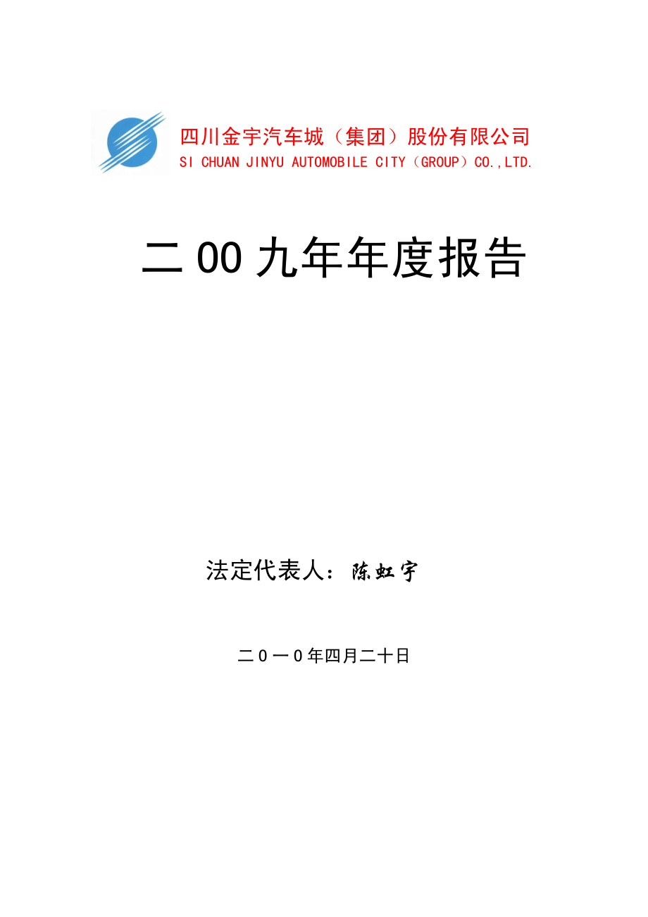 000803_2009_金宇车城_2009年年度报告_2010-04-20.pdf_第1页