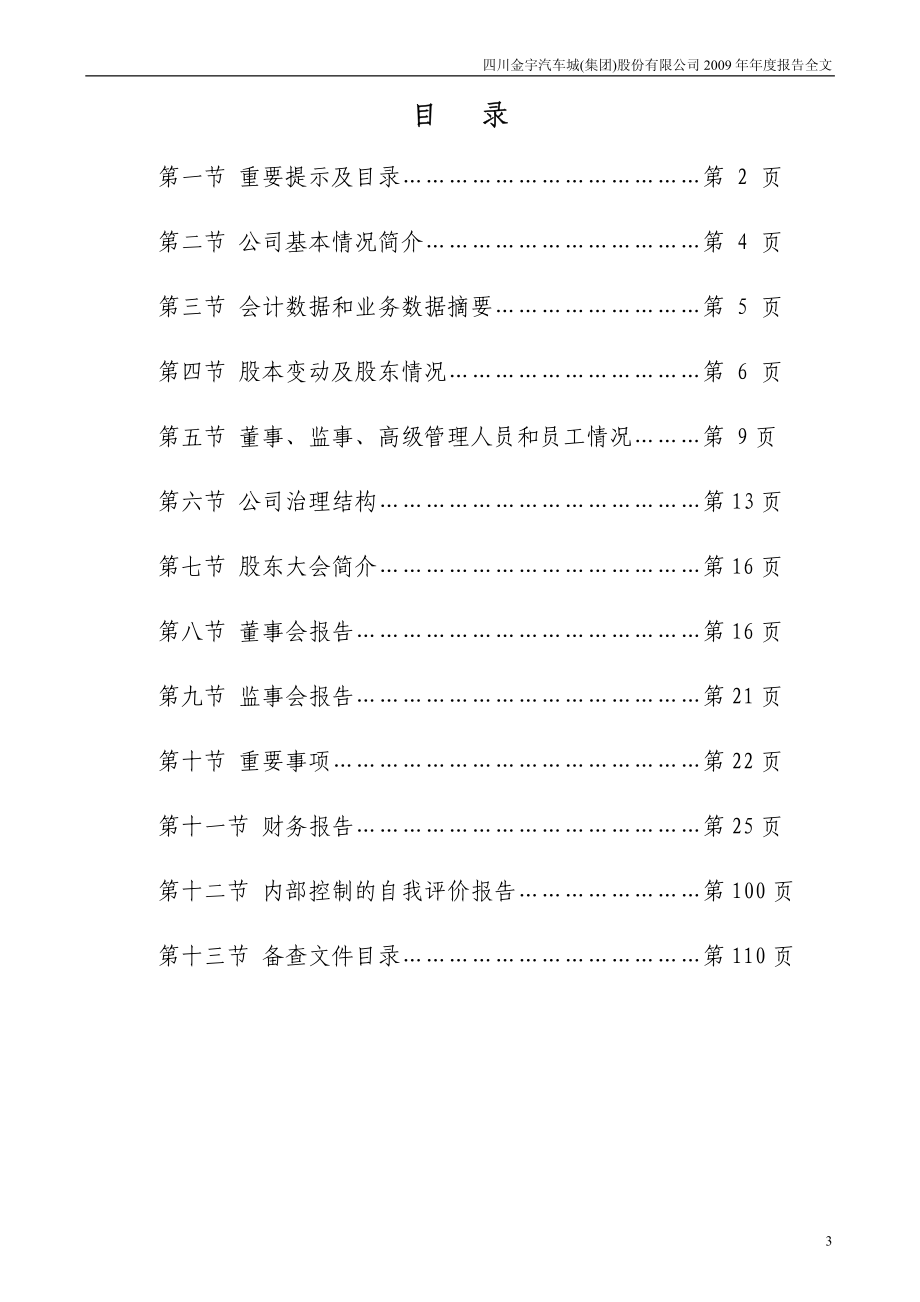 000803_2009_金宇车城_2009年年度报告_2010-04-20.pdf_第3页