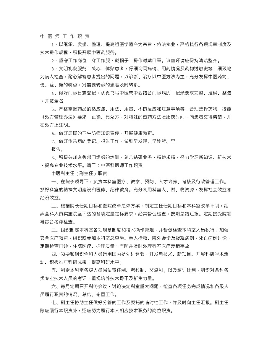 中医师岗位职责.doc_第1页