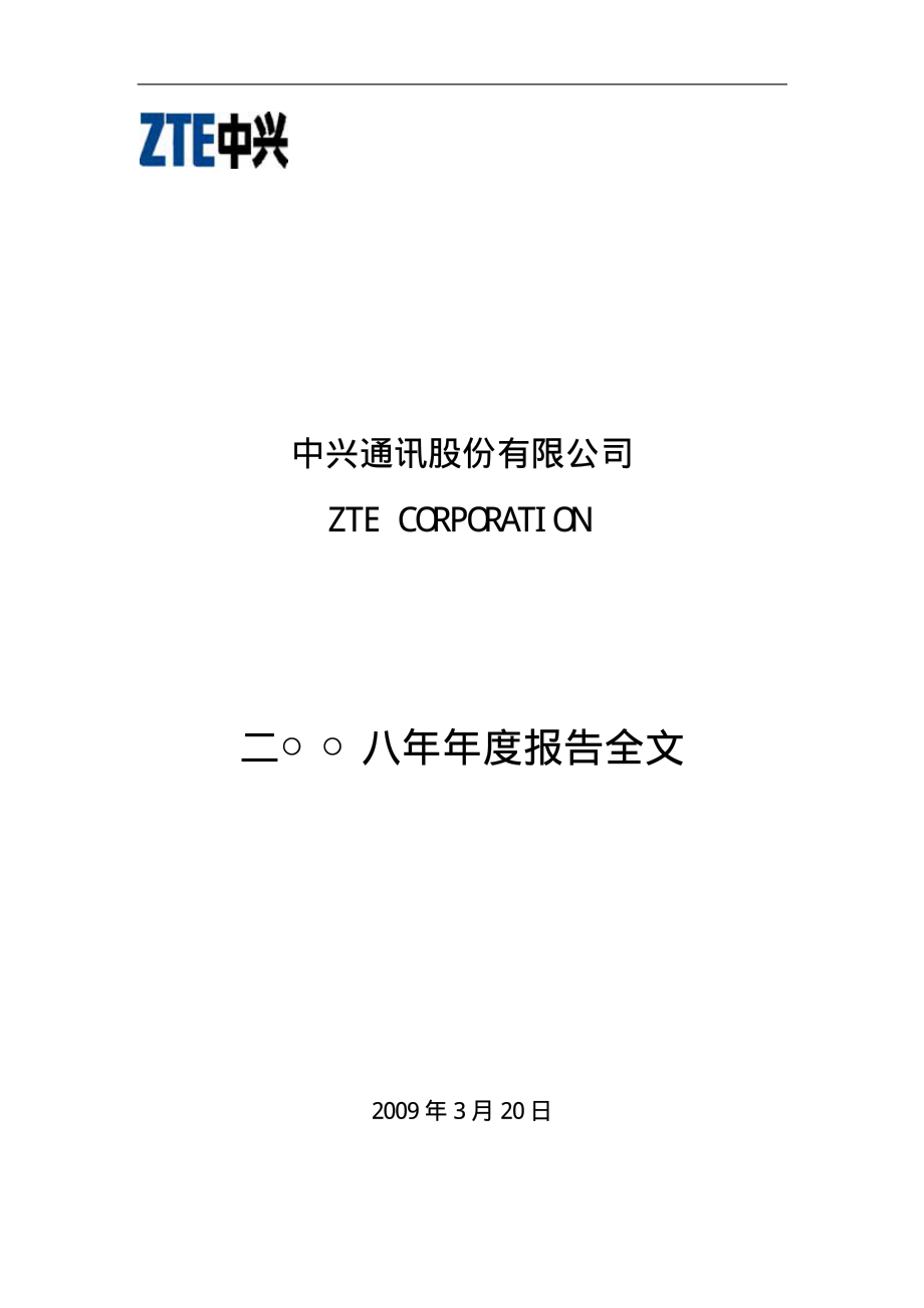 000063_2008_中兴通讯_2008年年度报告_2009-03-19.pdf_第1页