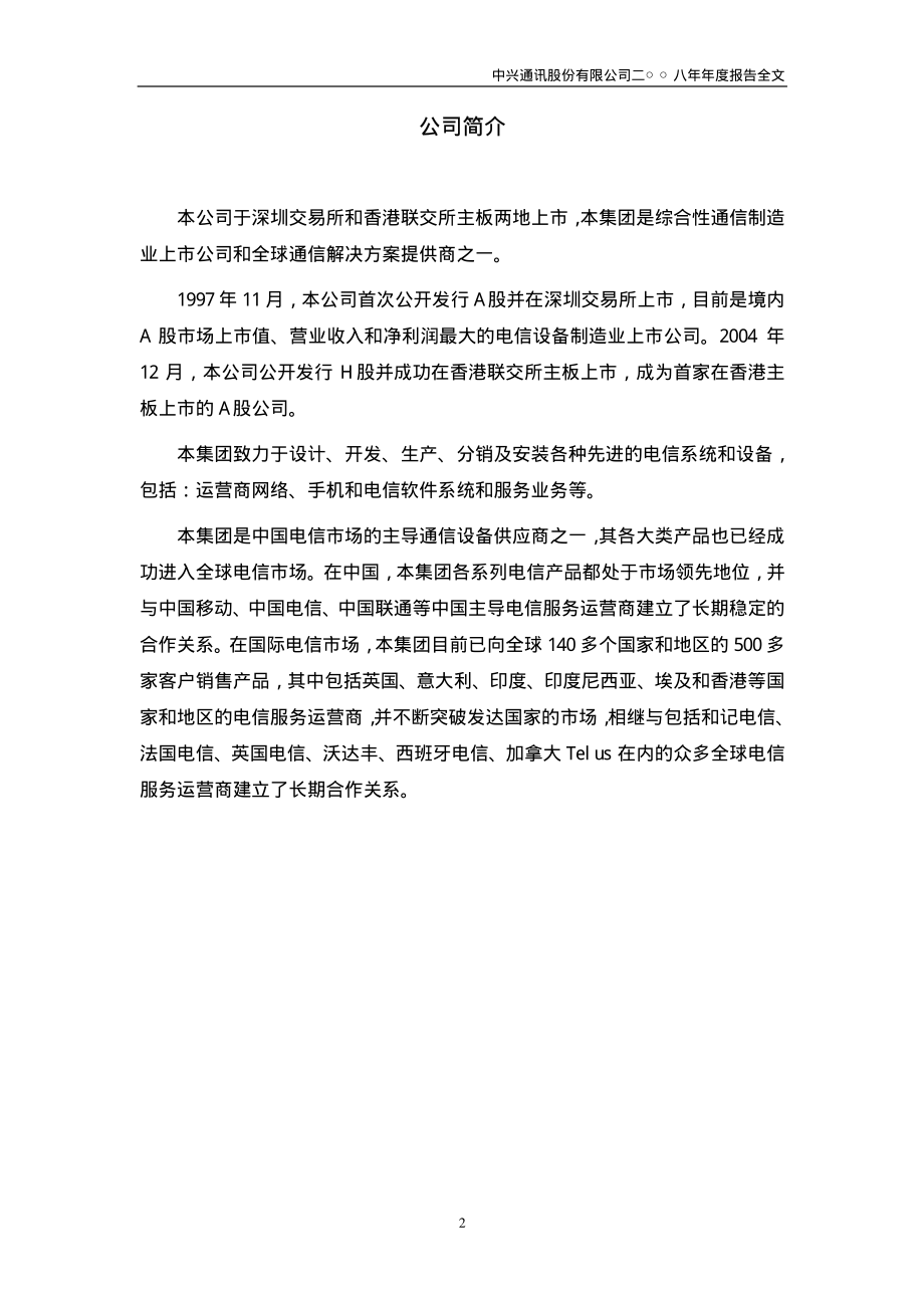 000063_2008_中兴通讯_2008年年度报告_2009-03-19.pdf_第3页