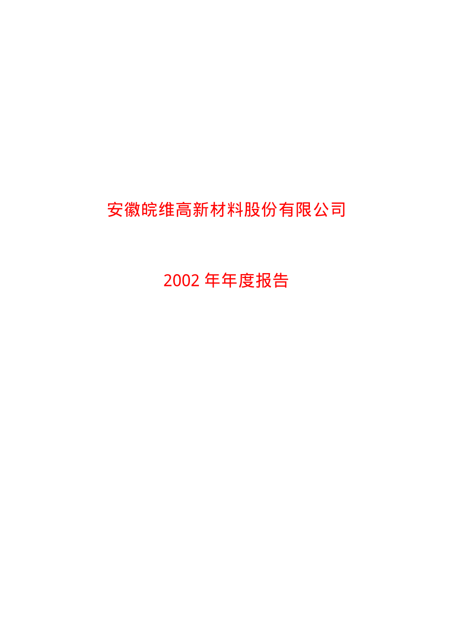 600063_2002_皖维高新_皖维高新2002年年度报告_2003-01-14.pdf_第1页