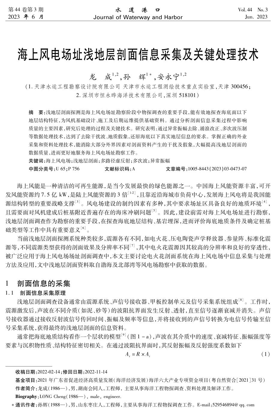 海上风电场址浅地层剖面信息采集及关键处理技术.pdf_第1页