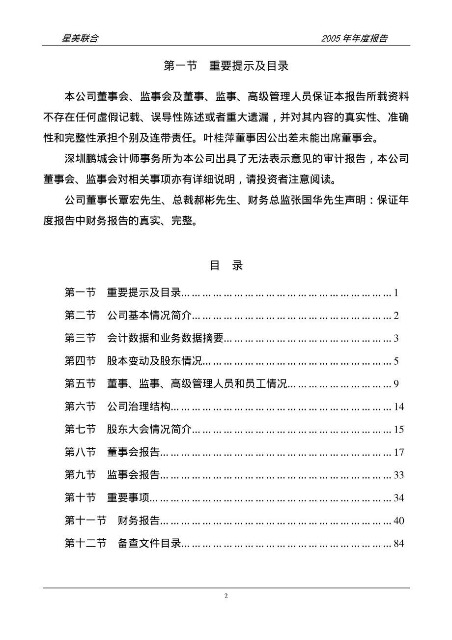 000892_2005_欢瑞世纪_星美联合2005年年度报告_2006-04-28.pdf_第2页