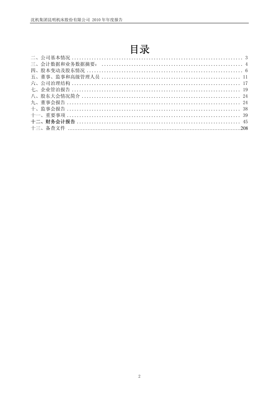 600806_2010_昆明机床_2010年年度报告(修订版)_2011-04-06.pdf_第2页