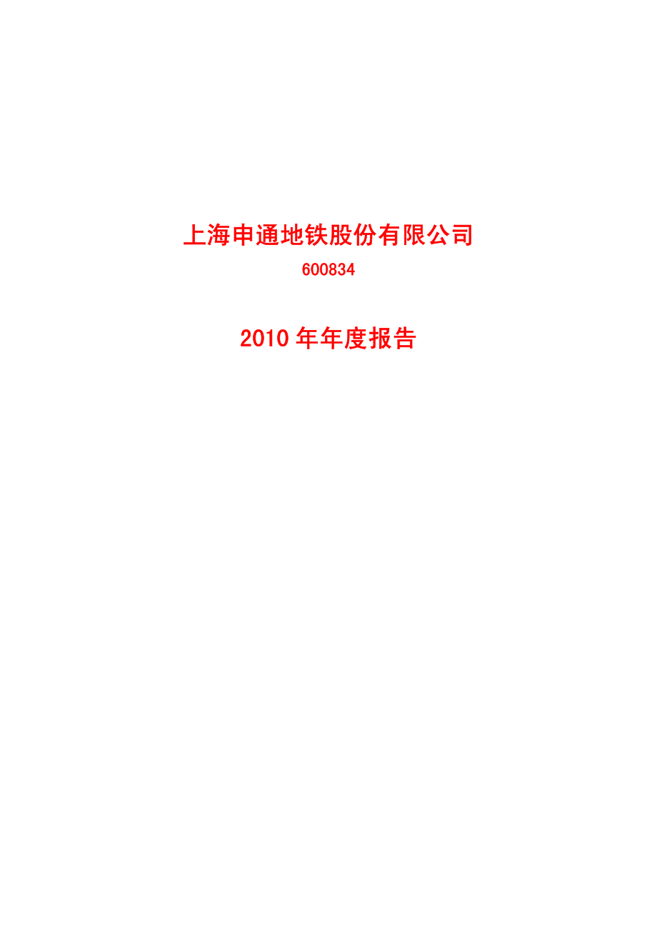 600834_2010_申通地铁_2010年年度报告_2011-03-29.pdf_第1页