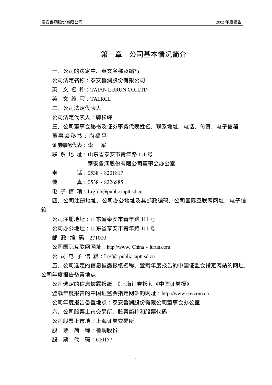 600157_2002_永泰能源_鲁润股份2002年年度报告_2003-04-03.pdf_第3页