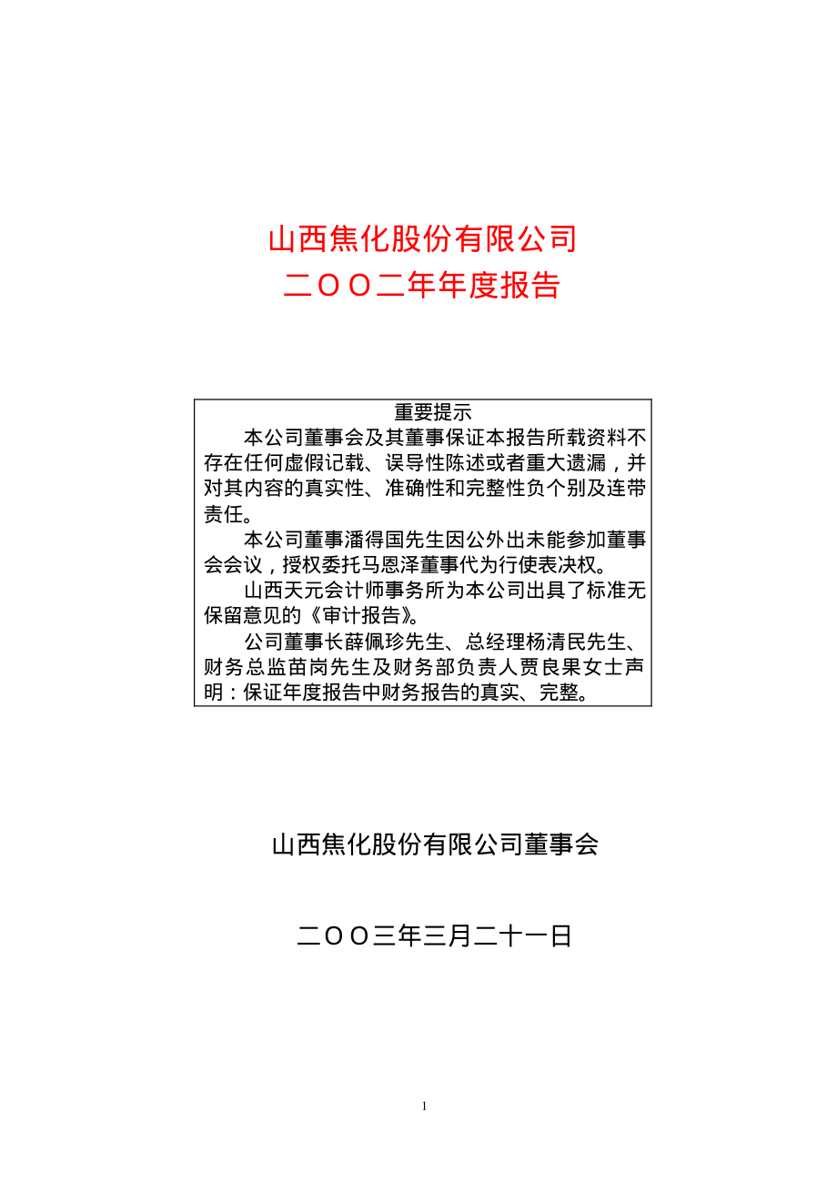 600740_2002_山西焦化_山西焦化2002年年度报告_2003-03-24.pdf_第1页