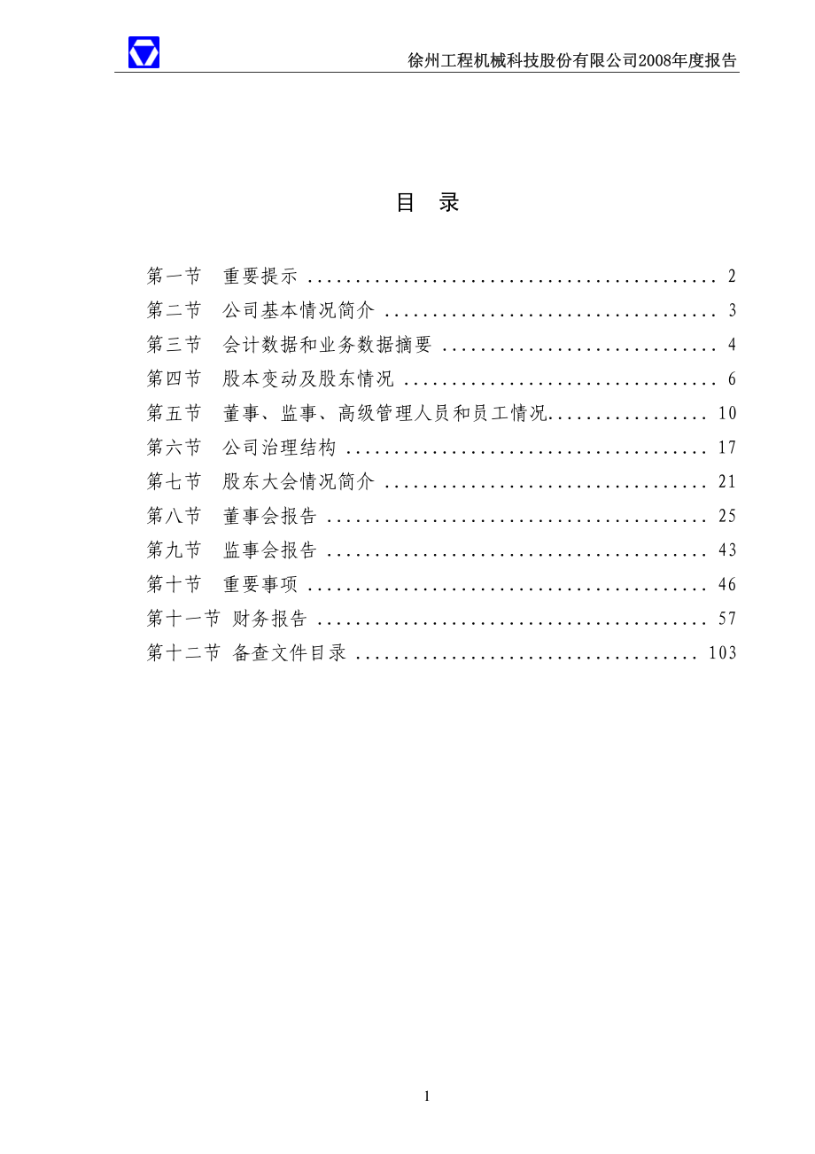 000425_2008_徐工科技_2008年年度报告_2009-03-30.pdf_第2页