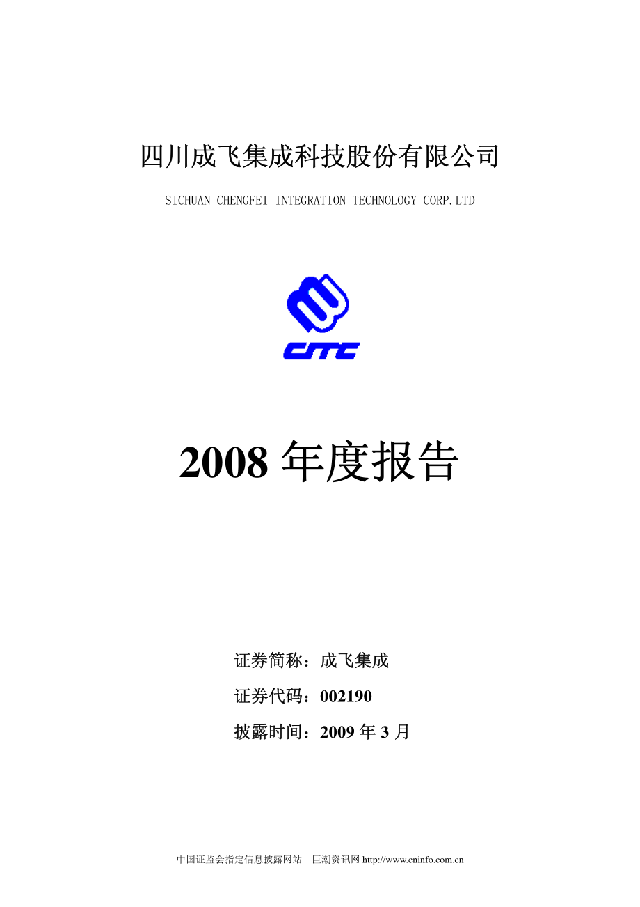 002190_2008_成飞集成_2008年年度报告_2009-03-12.pdf_第1页