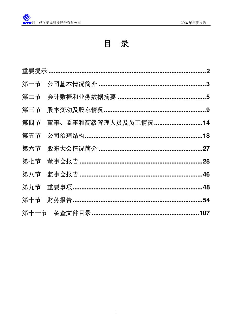 002190_2008_成飞集成_2008年年度报告_2009-03-12.pdf_第2页