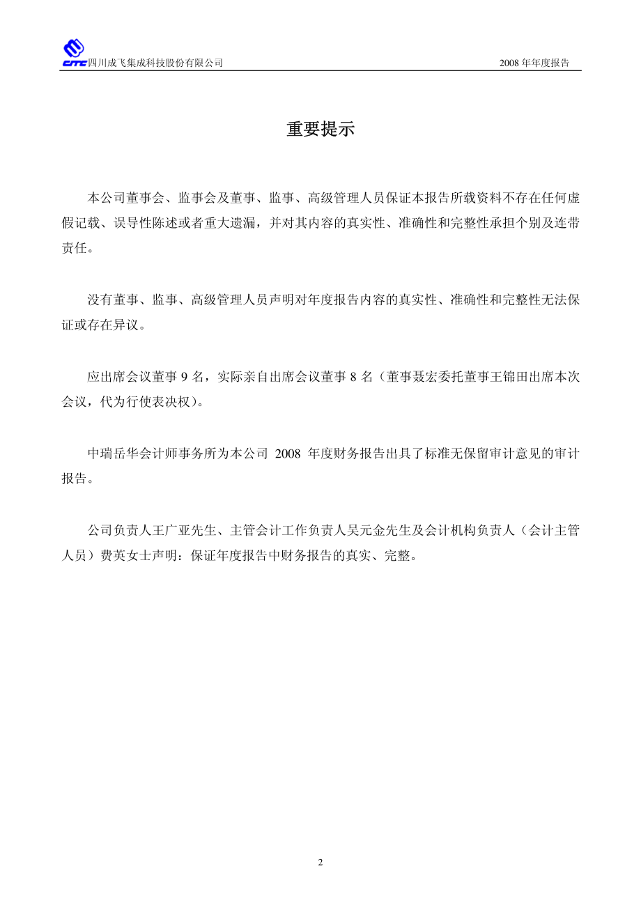 002190_2008_成飞集成_2008年年度报告_2009-03-12.pdf_第3页