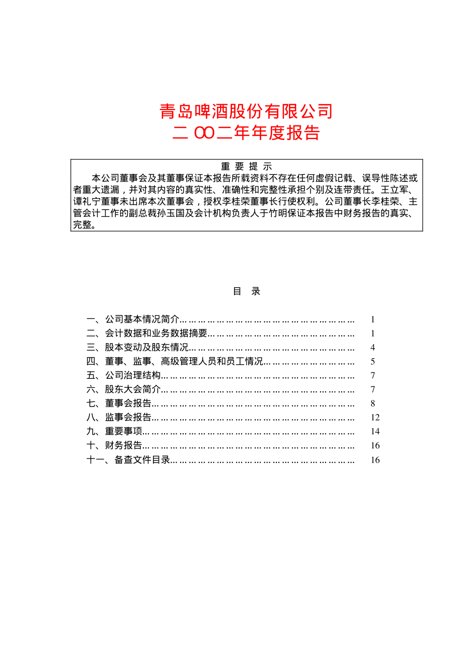 600600_2002_青岛啤酒_青岛啤酒2002年年度报告_2003-04-02.pdf_第1页