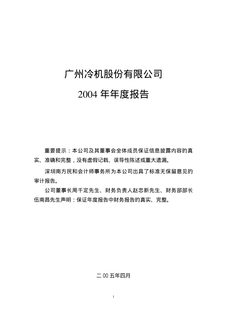 000893_2004_东凌国际_广州冷机2004年年度报告_2005-04-27.pdf_第1页