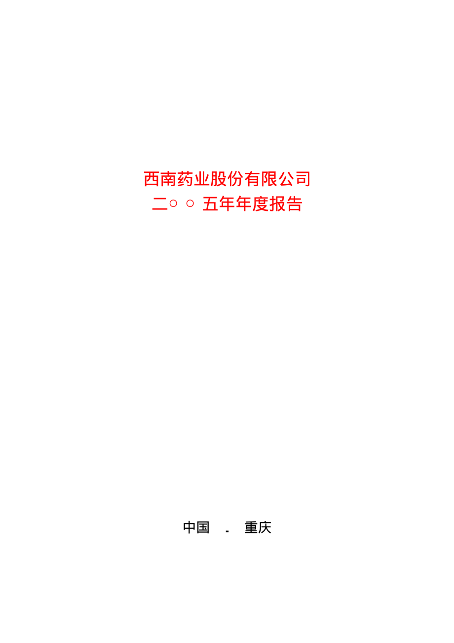 600666_2005_ST瑞德_西南药业2005年年度报告_2006-03-31.pdf_第1页