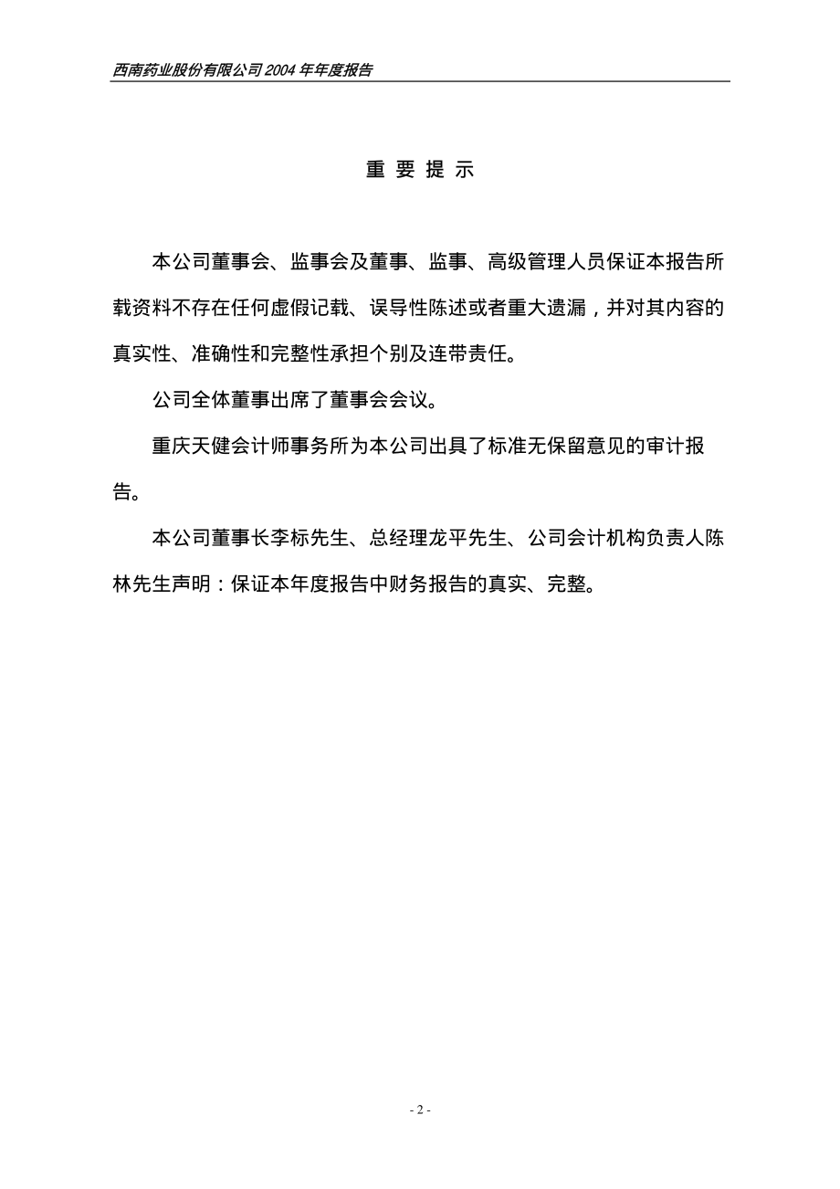 600666_2005_ST瑞德_西南药业2005年年度报告_2006-03-31.pdf_第2页